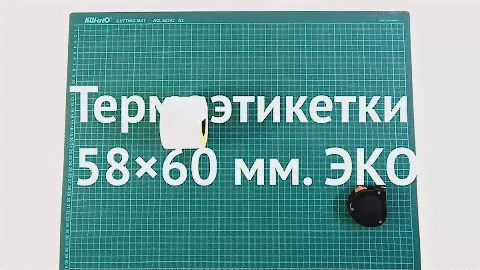 Термоэтикетки 58×60 ozon