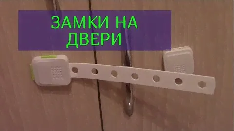 ОБЗОР: БЕЗОПАСНОСТЬ ДЕТЕЙ ДОМА (замки на открывающиеся двери, блокираторы дверей)