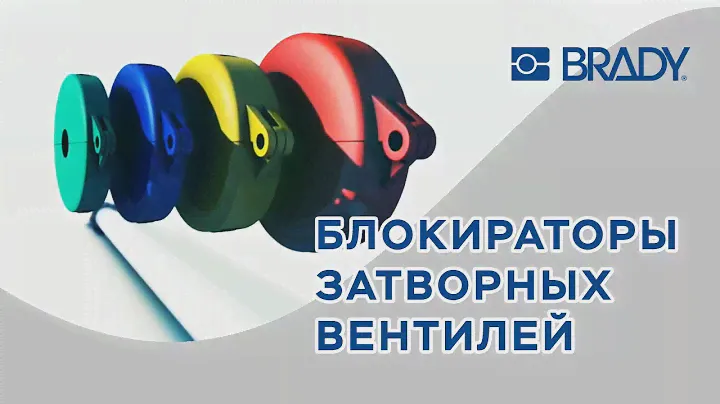 Блокираторы затворных вентилей Brady