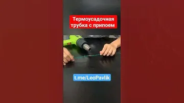 Термоусадочная трубка с припоем
