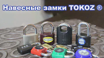 Навесные замки Tokoz ®