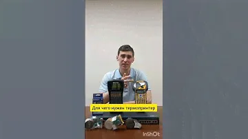 Для чего нужен термопринтер?