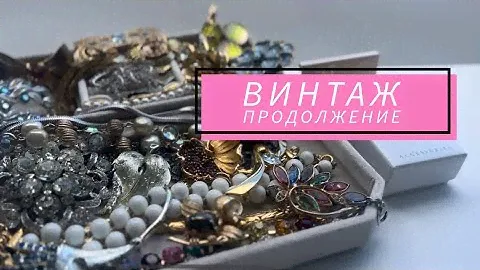 Вторая часть #винтажныеукрашения много брошей Eisenberg Austria Kramer Neiger BSK #брошьантик