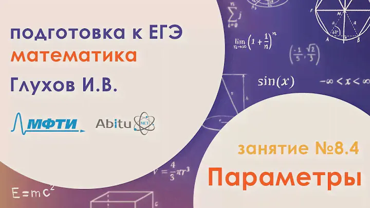 Подготовка к ЕГЭ по математике. Задача №18 - Параметры. Занятие №7.2