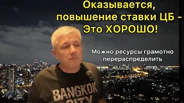 Оказывается, повышение учетной ставки ЦБ - это ХОРОШО! Можно ресурсы грамотно перераспределить