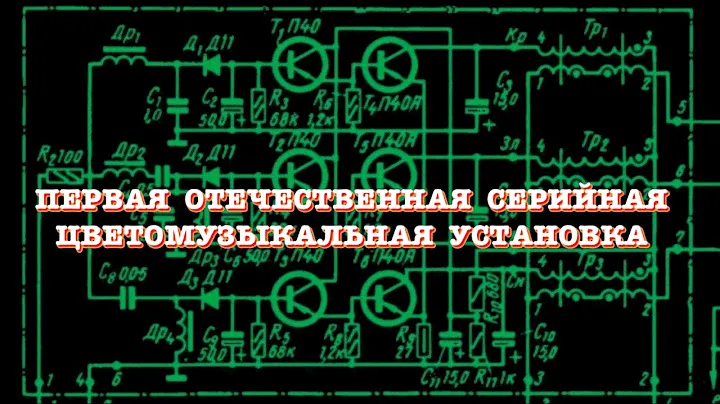Первая цветомузыкальная установка СССР